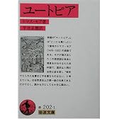 ユートピア (岩波文庫)