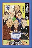 寄席紳士録 (平凡社ライブラリー)