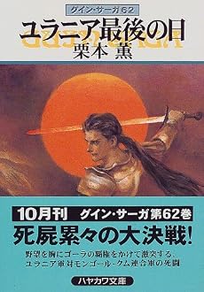 ユラニア最後の日―グイン・サーガ(62) (ハヤカワ文庫JA)