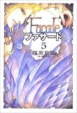 ファサード (5) (ウィングスコミック文庫)