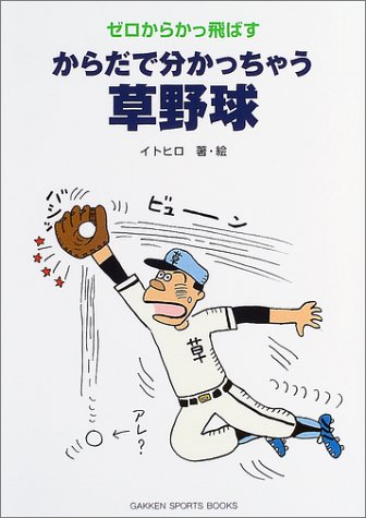 Cover image : からだで分かっちゃう草野球―ゼロからかっ飛ばす (GAKKEN SPORTS BOOKS)