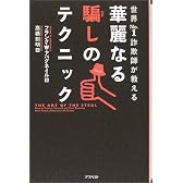 華麗なる騙しのテクニック 世界No.1の詐欺師が教える