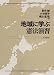 地域に学ぶ憲法演習 (法セミLAW ANGLEシリーズ )