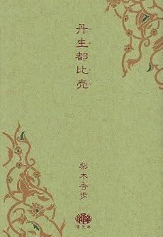 丹生都比売