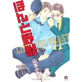 ほんと野獣 (GUSH COMICS)