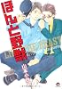 ほんと野獣 (GUSH COMICS)