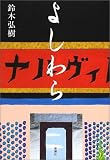 よしわら
