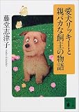 愛犬リッキーと親バカな飼主の物語 (講談社文庫)