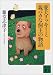 愛犬リッキーと親バカな飼主の物語 (講談社文庫)