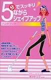 5分でスッキリ!ながらシェイプアップ ハンドブック (あおば新書)/