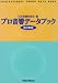 プロ音響データブック改訂新版