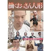 働くおっさん人形 [DVD]