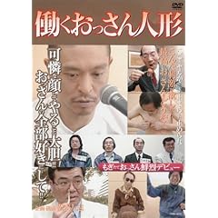 働くおっさん人形