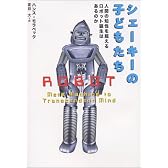 シェーキーの子どもたち―人間の知性を超えるロボット誕生はあるのか