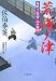 荒海ノ津―居眠り磐音 江戸双紙 (双葉文庫)