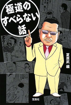 極道のすべらない話 [宝島SUGOI文庫] (宝島SUGOI文庫 A な 1-4) (宝島SUGOI文庫 A な 1-4)
