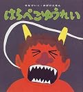 はらぺこゆうれい (せなけいこ・おばけえほん)