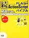続FLASH ActionScriptバイブル MXのツボ with Flash Communication Server MX