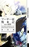アーサー帝戦記〈2〉最後の“魔術師(マーリン)” (幻狼ファンタジアノベルス)