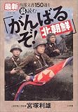 「がんばるぞ!北朝鮮」 最新内部文書150通を読む 宮塚 利雄