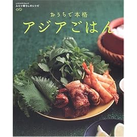 おうちで本格アジアごはん (レタスクラブムック―ふたり暮らしのレシピ)