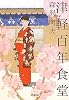 津軽百年食堂 (小学館文庫)