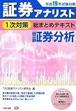 証券アナリスト1次対策総まとめテキスト 証券分析〈平成19年試験対策〉 (証券アナリスト1次対策総まとめテキスト)/