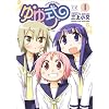 ゆゆ式 (1) (まんがタイムKRコミックス)