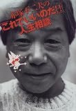 赤塚不二夫の「これでいいのだ!!」人生相談