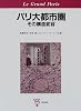 パリ大都市圏―その構造変容
