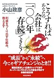 こうすればあなたの会社は「100年存続」できる!―利益をつくり出す仕組み、教えます
