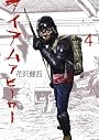 アイアムアヒーロー 4 (ビッグコミックス)
