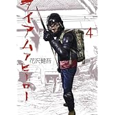 アイアムアヒーロー 4 (ビッグコミックス)