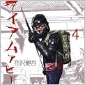 アイアムアヒーロー 4 (ビッグコミックス)