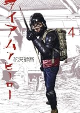 アイアムアヒーロー 4 (ビッグコミックス)