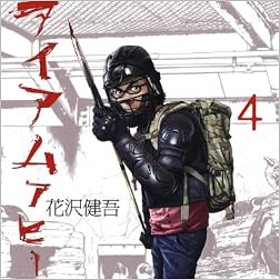 アイアムアヒーロー 4 (ビッグコミックス)