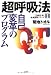 超呼吸法 自己変革のプログラム (21世紀を拓く未来創学シリーズ)