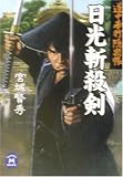 宮城賢秀 - 日光斬殺剣―道中奉行隠密帳 (学研M文庫) 宮城賢秀 - 日光斬殺剣―道中奉行隠密帳 (学研M文庫)
