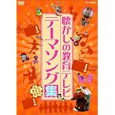 懐かしの教育テレビ テーマソング集 [DVD]