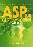 ASPによるXMLアプリケーション開発技法―Active Server Pages
