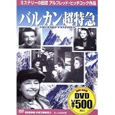 バルカン超特急 [DVD]