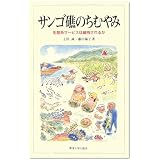 サンゴ礁のちむやみ―生態系サービスは維持されるか