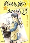 高杉さん家のおべんとう 1 (コミックフラッパー)