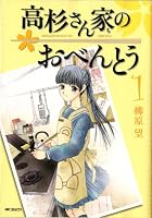 高杉さん家のおべんとう 1 (コミックフラッパー)