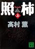 照柿(上) (講談社文庫)