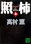照柿(上) (講談社文庫)
