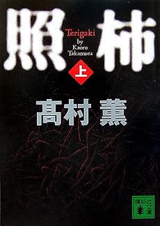 照柿(上) (講談社文庫)