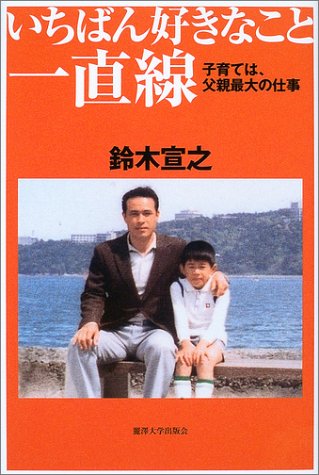 いちばん好きなこと一直線―子育ては、父親最大の仕事
