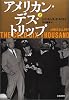 アメリカン・デス・トリップ（上）