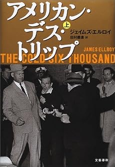 アメリカン・デス・トリップ(上)